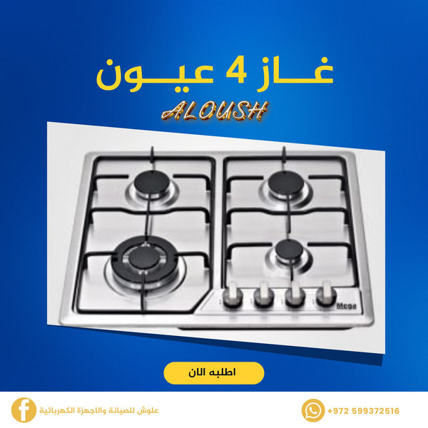 غاز 4 عيون ستانلس